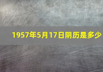 1957年5月17日阴历是多少