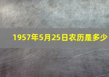 1957年5月25日农历是多少