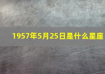 1957年5月25日是什么星座