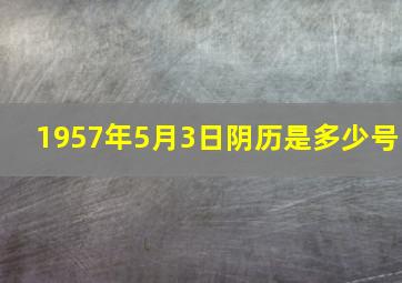 1957年5月3日阴历是多少号