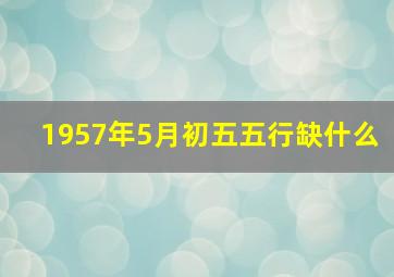 1957年5月初五五行缺什么