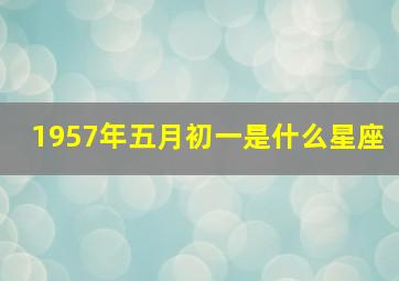 1957年五月初一是什么星座