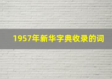 1957年新华字典收录的词