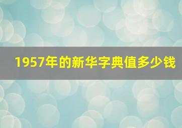 1957年的新华字典值多少钱