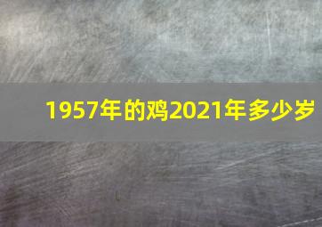 1957年的鸡2021年多少岁