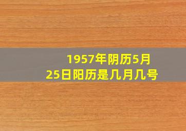 1957年阴历5月25日阳历是几月几号