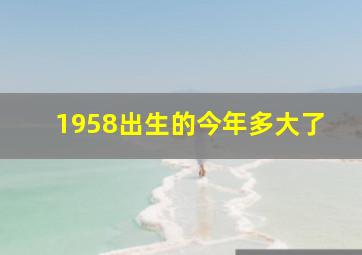 1958出生的今年多大了