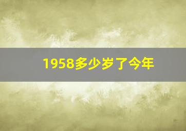 1958多少岁了今年