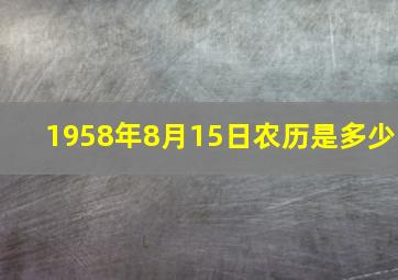 1958年8月15日农历是多少