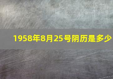 1958年8月25号阴历是多少