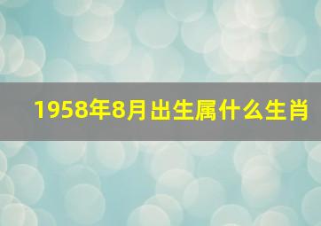 1958年8月出生属什么生肖