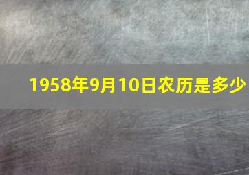 1958年9月10日农历是多少