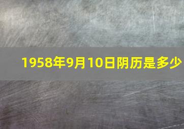 1958年9月10日阴历是多少