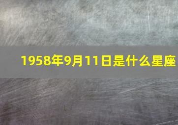 1958年9月11日是什么星座