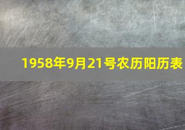 1958年9月21号农历阳历表