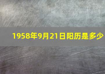 1958年9月21日阳历是多少