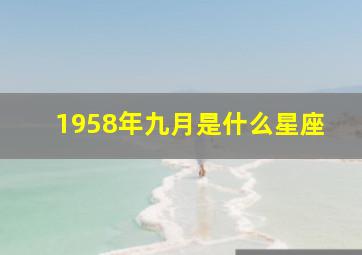 1958年九月是什么星座