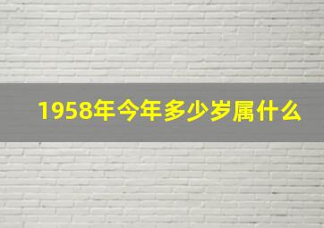 1958年今年多少岁属什么