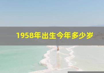 1958年出生今年多少岁