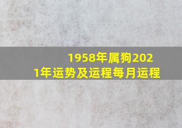 1958年属狗2021年运势及运程每月运程