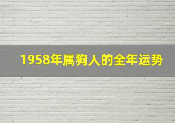 1958年属狗人的全年运势