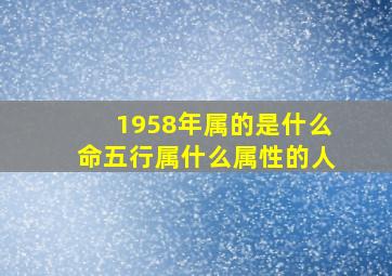 1958年属的是什么命五行属什么属性的人