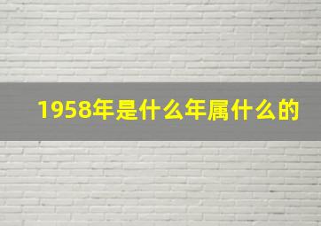 1958年是什么年属什么的