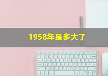 1958年是多大了