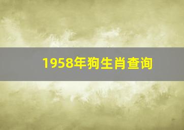 1958年狗生肖查询