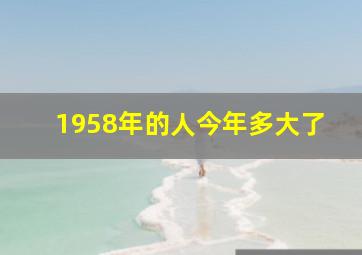 1958年的人今年多大了