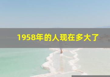 1958年的人现在多大了