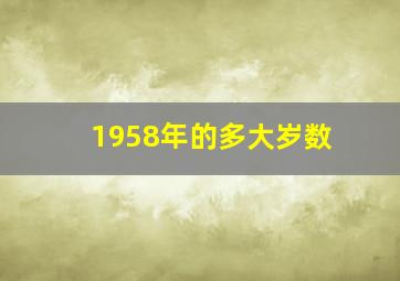 1958年的多大岁数