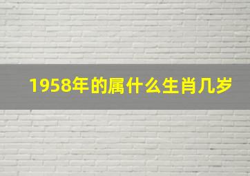 1958年的属什么生肖几岁