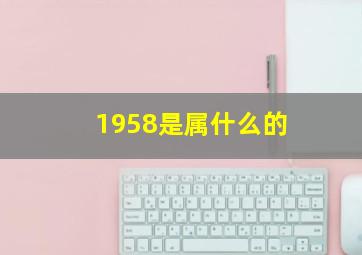 1958是属什么的