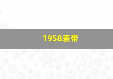 1958表带