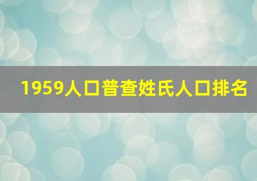 1959人口普查姓氏人口排名