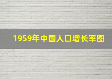 1959年中国人口增长率图