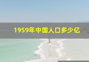 1959年中国人口多少亿