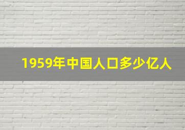 1959年中国人口多少亿人