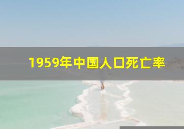 1959年中国人口死亡率