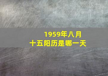 1959年八月十五阳历是哪一天