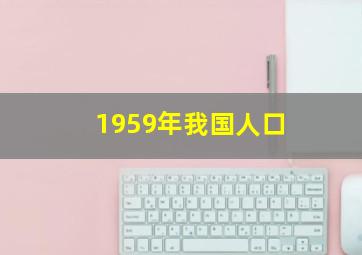 1959年我国人口