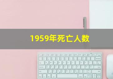 1959年死亡人数