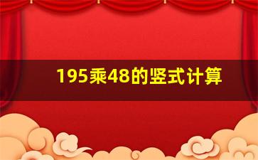 195乘48的竖式计算