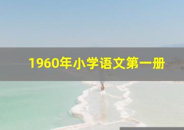 1960年小学语文第一册