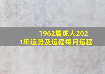 1962属虎人2021年运势及运程每月运程