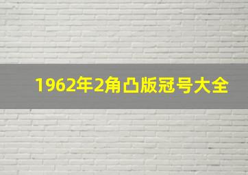 1962年2角凸版冠号大全