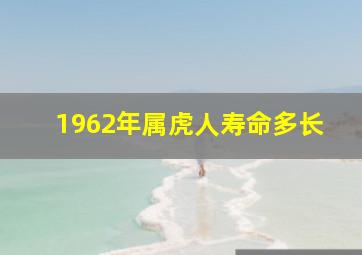 1962年属虎人寿命多长