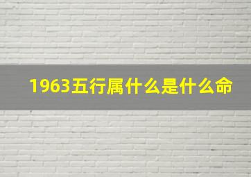 1963五行属什么是什么命