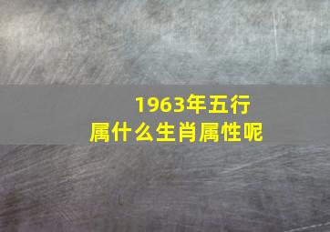 1963年五行属什么生肖属性呢